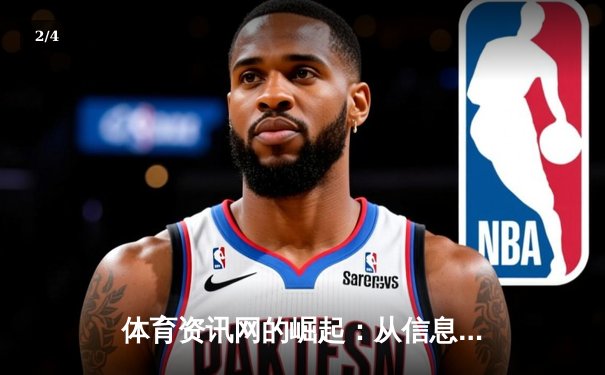 体育资讯网的崛起：从信息传递到智能互动的进化之旅 - 2