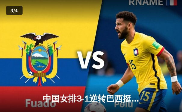 中国女排3-1逆转巴西挺进世联赛总决赛 李盈莹狂砍28分成制胜关键 - 3