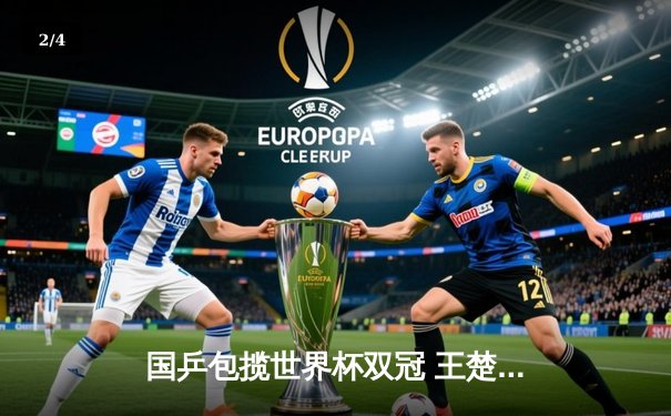 国乒包揽世界杯双冠 王楚钦孙颖莎分获男女单打冠军 - 2