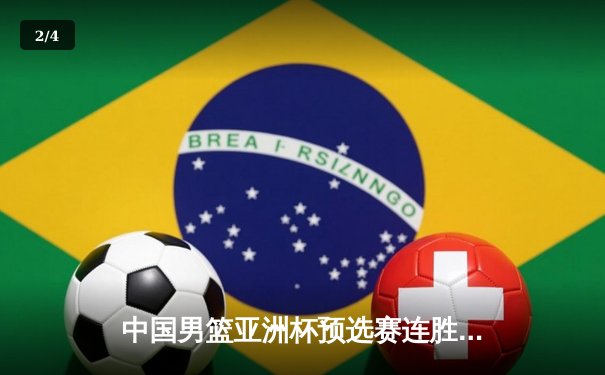 中国男篮亚洲杯预选赛连胜告捷，周琦砍下25分统领内线 - 2