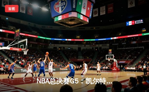 NBA总决赛G5：凯尔特人主场加时险胜勇士，塔图姆狂砍44分率队夺赛点