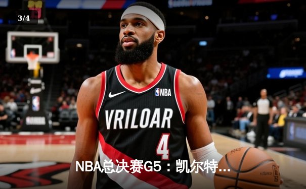 NBA总决赛G5：凯尔特人主场加时险胜勇士，塔图姆狂砍44分率队夺赛点 - 3