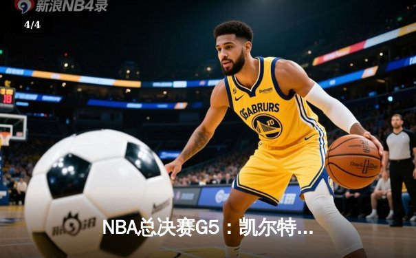 NBA总决赛G5：凯尔特人主场加时险胜勇士，塔图姆狂砍44分率队夺赛点 - 4