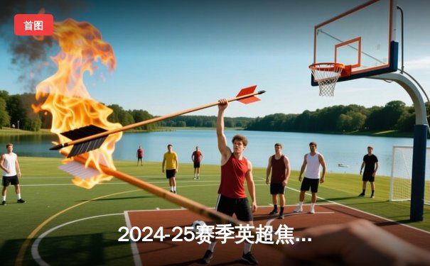 2024-25赛季英超焦点战：曼城主场3-1力克阿森纳，德布劳内传射建功