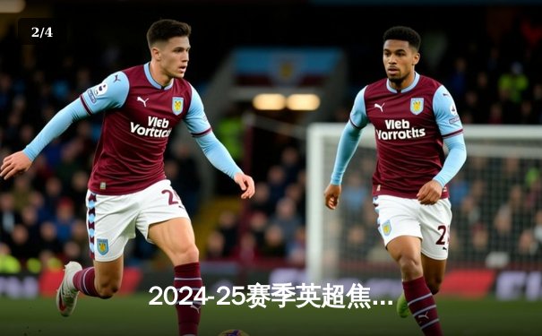 2024-25赛季英超焦点战：曼城主场3-1力克阿森纳，德布劳内传射建功 - 2