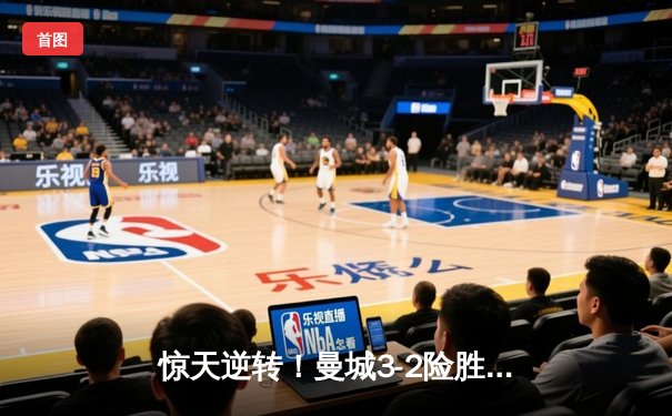 惊天逆转！曼城3-2险胜拜仁 哈兰德双响绝杀引爆欧冠四分之一决赛