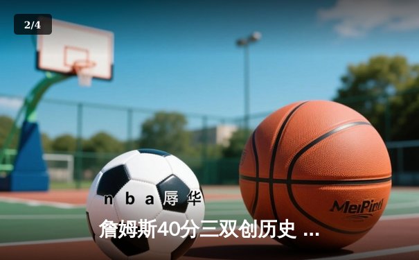詹姆斯40分三双创历史 湖人加时险胜勇士迎五连胜 - 2