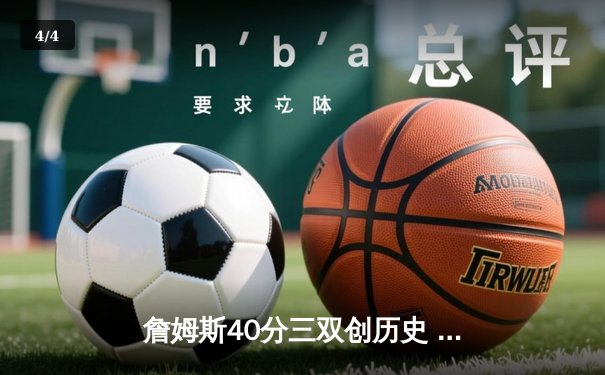 詹姆斯40分三双创历史 湖人加时险胜勇士迎五连胜 - 4