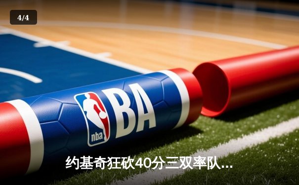 约基奇狂砍40分三双率队逆转，掘金加时险胜勇士取六连胜 - 4