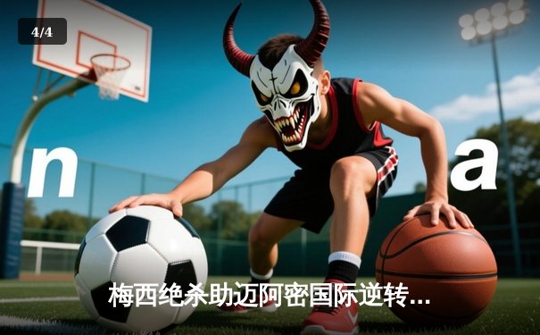 梅西绝杀助迈阿密国际逆转夺冠，美职联杯决赛上演史诗级对决 - 4