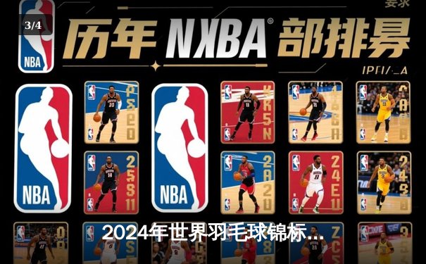 2024年世界羽毛球锦标赛：中国队包揽全部五金创历史 安赛龙爆冷止步16强 - 3