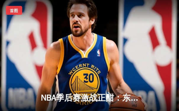 NBA季后赛激战正酣：东契奇三双弑旧主，独行侠客场险胜雷霆扳平总比分
