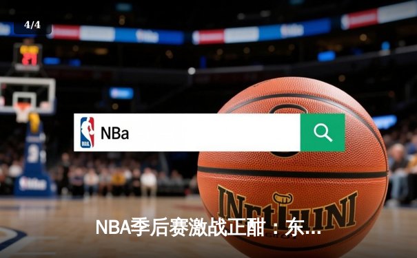 NBA季后赛激战正酣：东契奇三双弑旧主，独行侠客场险胜雷霆扳平总比分 - 4