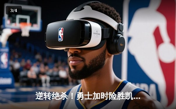 逆转绝杀！勇士加时险胜凯尔特人，库里40分创赛季新高 - 3