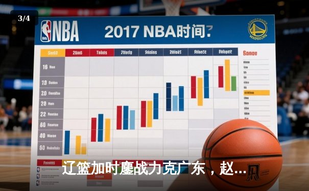 辽篮加时鏖战力克广东，赵继伟33+8+5率队夺赛点 - 3