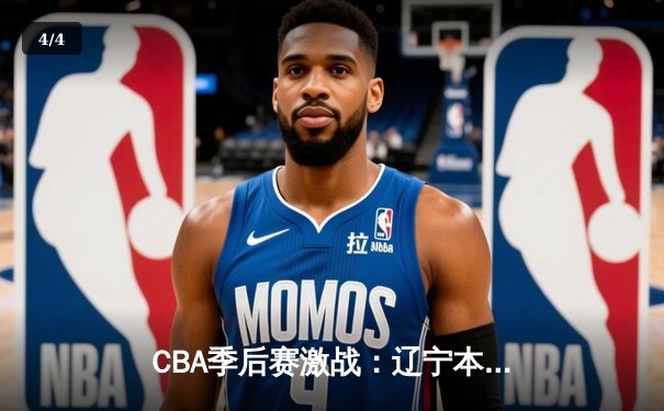 CBA季后赛激战：辽宁本钢加时险胜广东宏远，赵继伟砍30+12率队夺赛点 - 4