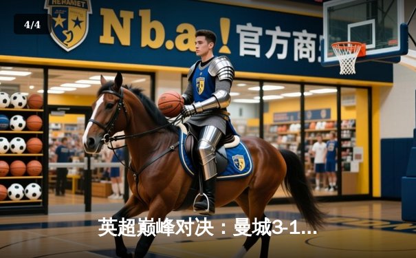 英超巅峰对决：曼城3-1逆转曼联，哈兰德双响锁定胜局 - 4