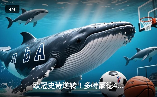 欧冠史诗逆转！多特蒙德4-2力克马竞晋级四强 - 4