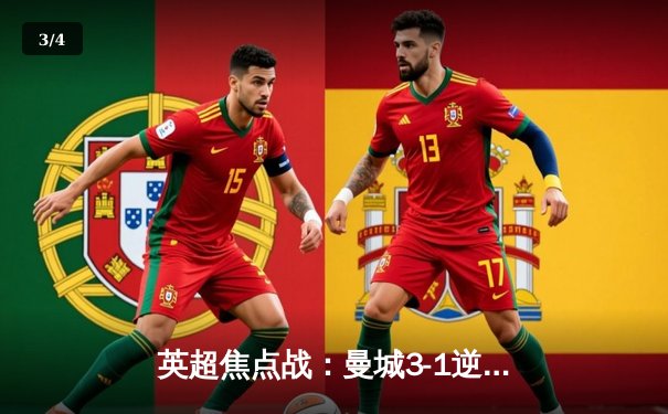 英超焦点战：曼城3-1逆转阿森纳，哈兰德双响锁定胜局 - 3