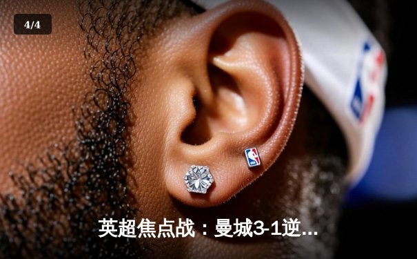 英超焦点战：曼城3-1逆转阿森纳，哈兰德双响锁定胜局 - 4