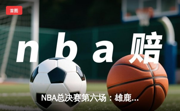 NBA总决赛第六场：雄鹿逆转太阳时隔50年再夺总冠军，字母哥狂砍50分荣膺FMVP