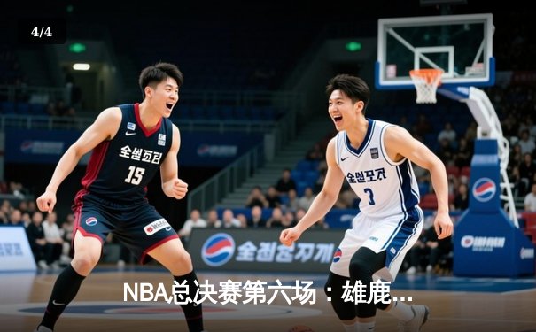 NBA总决赛第六场：雄鹿逆转太阳时隔50年再夺总冠军，字母哥狂砍50分荣膺FMVP - 4