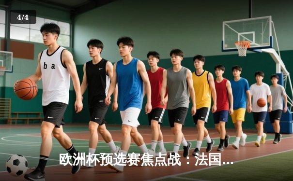 欧洲杯预选赛焦点战：法国3-0完胜荷兰 姆巴佩双响登顶射手榜 - 4