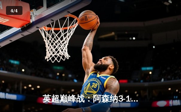 英超巅峰战：阿森纳3-1力克利物浦，萨卡传射建功点燃争冠悬念 - 4