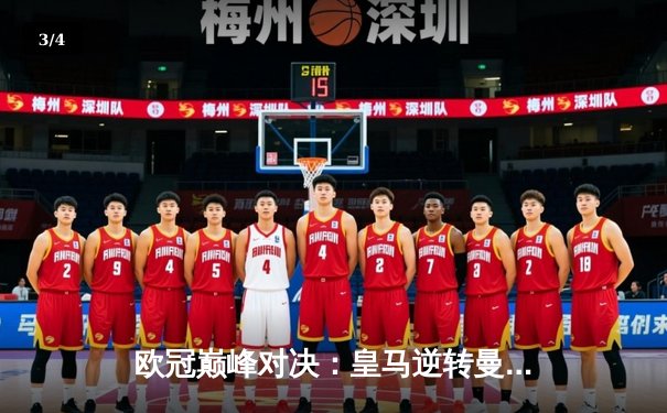 欧冠巅峰对决：皇马逆转曼城晋级决赛，维尼修斯闪耀伯纳乌 - 3