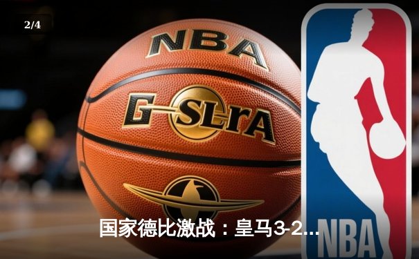 国家德比激战：皇马3-2险胜巴萨，贝林厄姆绝杀助白衣军团领跑西甲 - 2