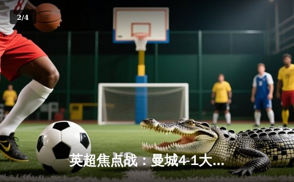 英超焦点战：曼城4-1大胜阿森纳 哈兰德双响领跑射手榜 - 2