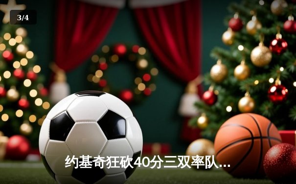 约基奇狂砍40分三双率队逆转，掘金加时险胜勇士延续主场神话 - 3