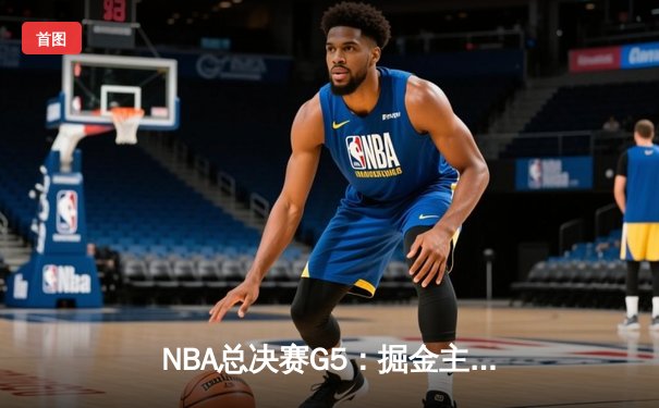 NBA总决赛G5：掘金主场再胜热火，约基奇三双率队夺得赛点