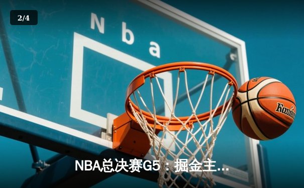 NBA总决赛G5：掘金主场再胜热火，约基奇三双率队夺得赛点 - 2