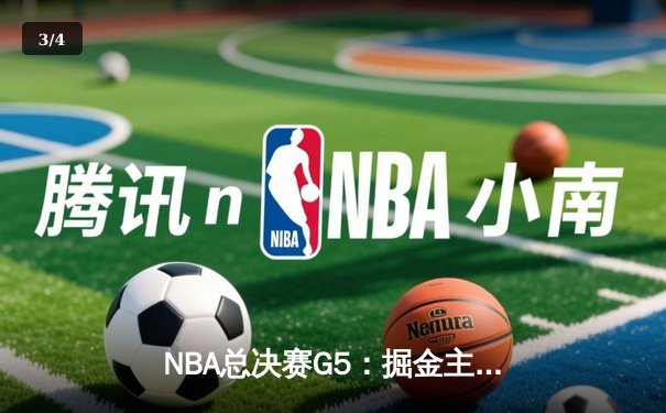 NBA总决赛G5：掘金主场再胜热火，约基奇三双率队夺得赛点 - 3