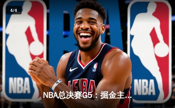 NBA总决赛G5：掘金主场再胜热火，约基奇三双率队夺得赛点 - 4