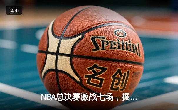 NBA总决赛激战七场，掘金逆转夺冠约基奇荣膺FMVP - 2