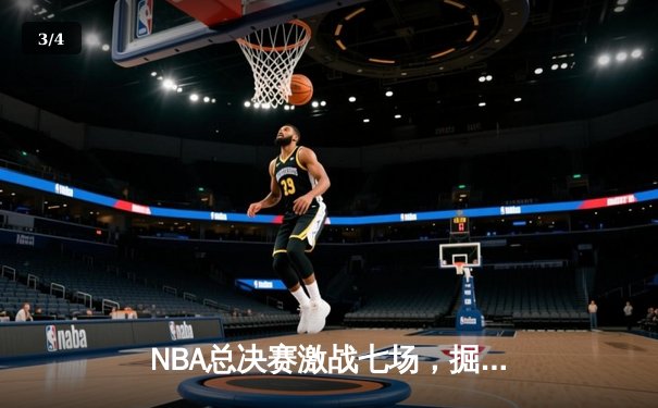 NBA总决赛激战七场，掘金逆转夺冠约基奇荣膺FMVP - 3