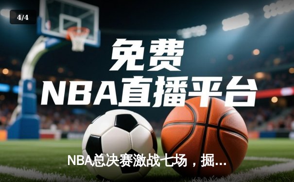 NBA总决赛激战七场，掘金逆转夺冠约基奇荣膺FMVP - 4