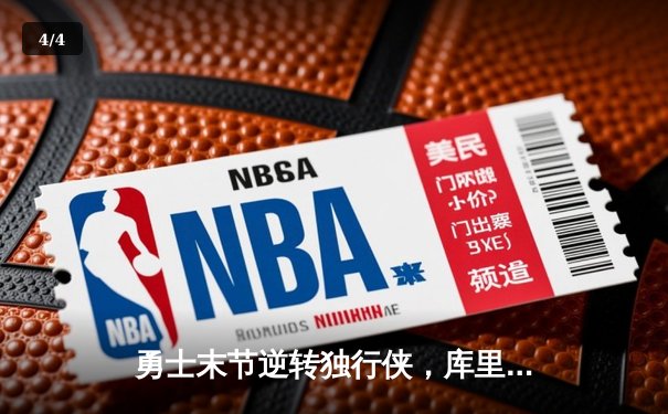 勇士末节逆转独行侠，库里关键三分锁定胜局 - 4