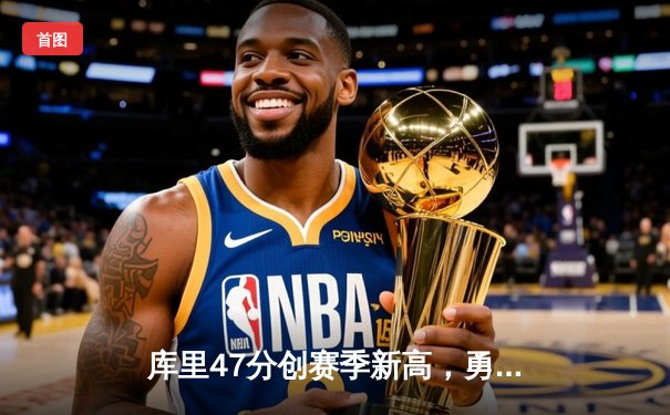 库里47分创赛季新高，勇士加时逆转凯尔特人获六连胜