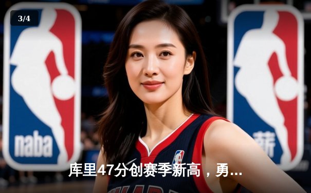 库里47分创赛季新高，勇士加时逆转凯尔特人获六连胜 - 3