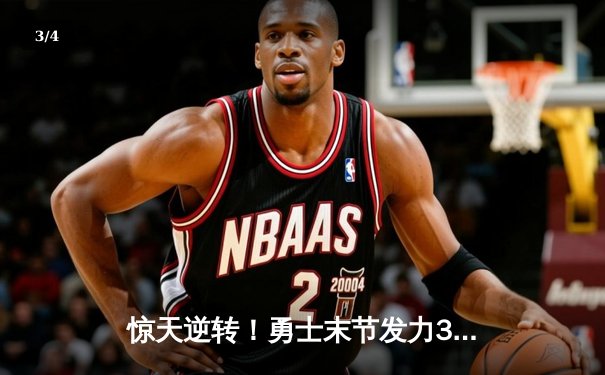 惊天逆转！勇士末节发力30-6攻击波击溃掘金，库里39分创赛季新高 - 3