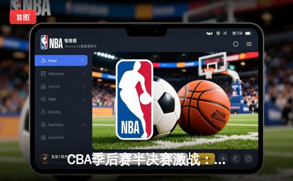 CBA季后赛半决赛激战：辽宁男篮加时险胜广东，赵继伟砍下三双