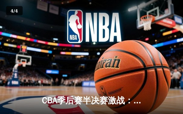 CBA季后赛半决赛激战：辽宁男篮加时险胜广东，赵继伟砍下三双 - 4