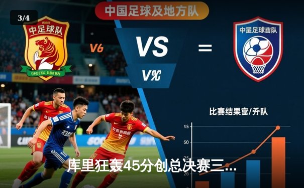 库里狂轰45分创总决赛三分纪录，勇士加时险胜凯尔特人扳平总比分 - 3