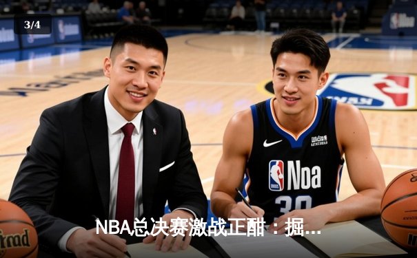 NBA总决赛激战正酣：掘金G4加时逆转热火3-1夺赛点，约基奇狂砍43分创历史 - 3