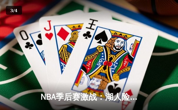 NBA季后赛激战：湖人险胜勇士，詹姆斯关键三分锁定胜局 - 3