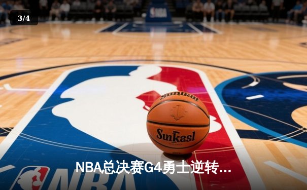 NBA总决赛G4勇士逆转凯尔特人 库里43分创历史加冕FMVP - 3
