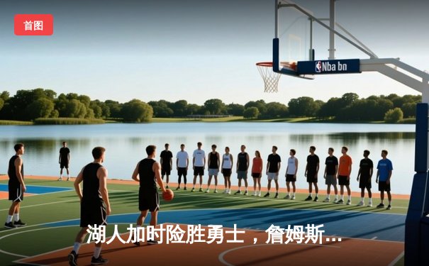 湖人加时险胜勇士，詹姆斯三双创里程碑